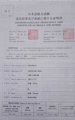 三和日语童先生N1成绩证明书