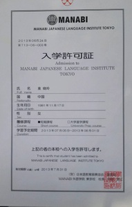 童先生日本留学入学许可证
