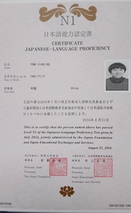 童先生日本语能力N1合格证